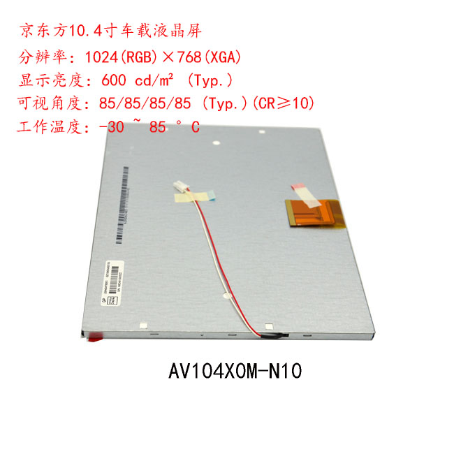 AV104X0M-N10京东方10.4寸液晶屏