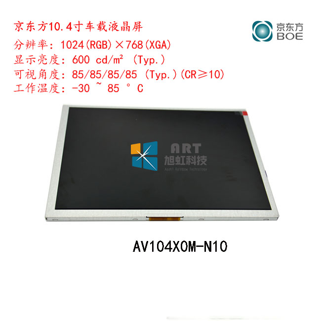 AV104X0M-N10京东方10.4寸液晶屏