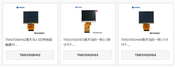 天马3.5寸液晶屏
