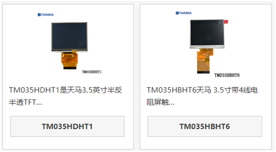 天马3.5寸液晶屏