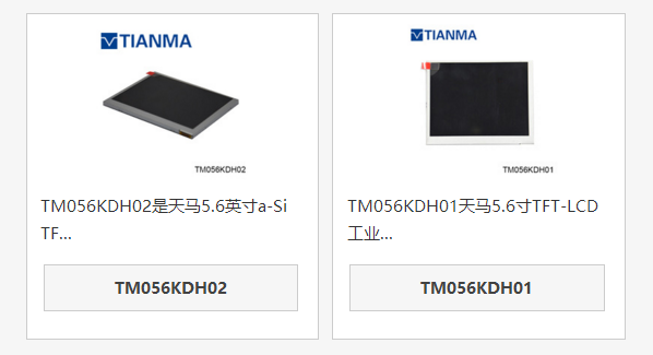 天马5.6寸液晶屏TM056KDH02和TM056KDH01区别