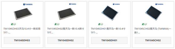 天马10.4寸液晶屏TM104SDH03和TM104SDH02、TM104SDH01、