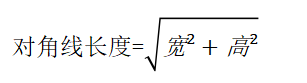 对角线长度.png